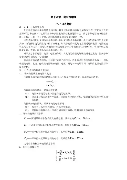 电路 第十八章  均匀传输线