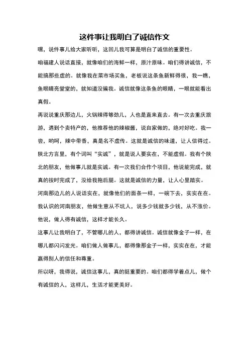 这件事让我明白了诚信作文