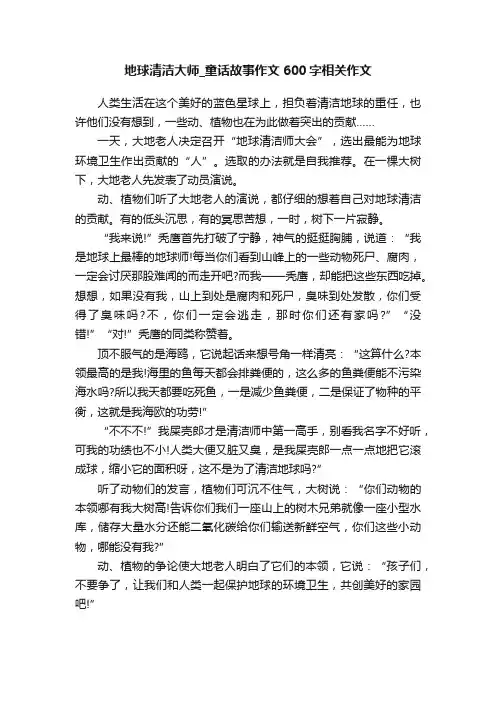 地球清洁大师_童话故事作文600字相关作文