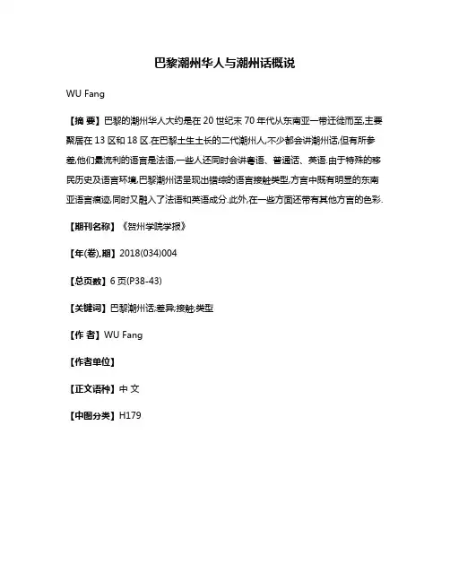 巴黎潮州华人与潮州话概说