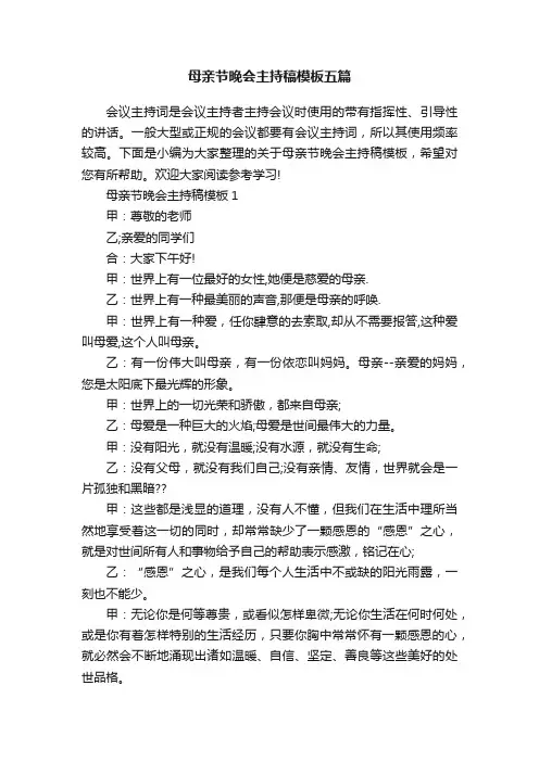 母亲节晚会主持稿模板五篇