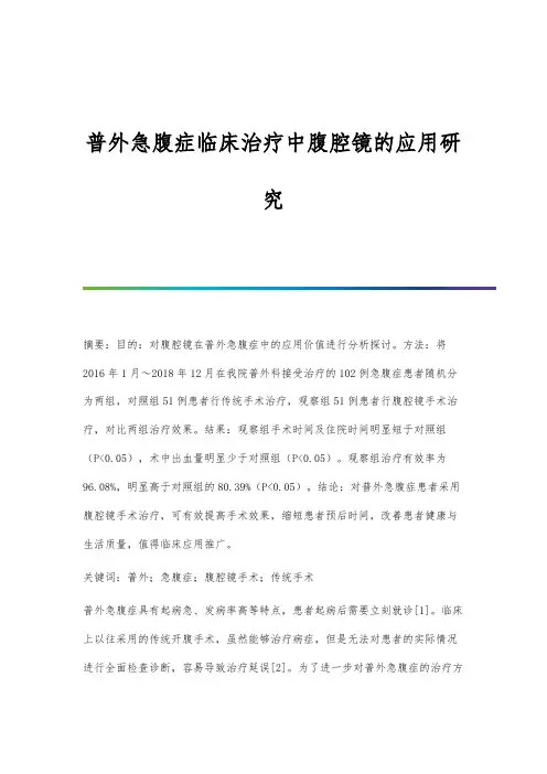 普外急腹症临床治疗中腹腔镜的应用研究