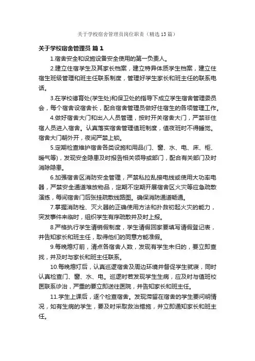 关于学校宿舍管理员岗位职责（精选13篇）