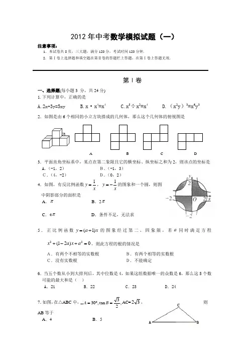 2012年中考数学模拟试题(一)及答案