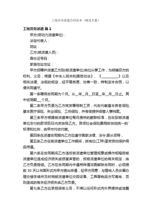 工地劳务派遣合同范本（精选3篇）