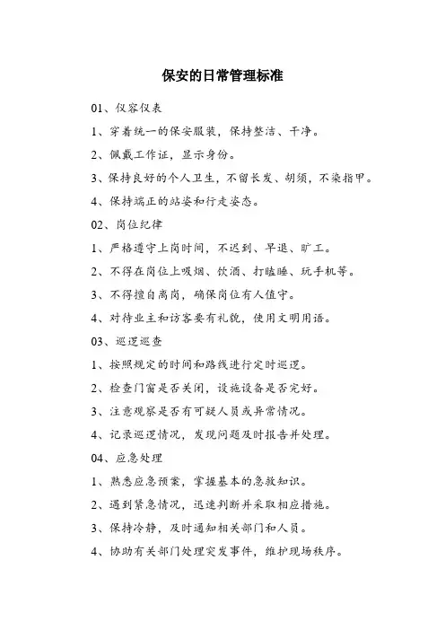 保安的日常管理标准