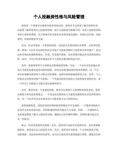 个人投融资性格与风险管理