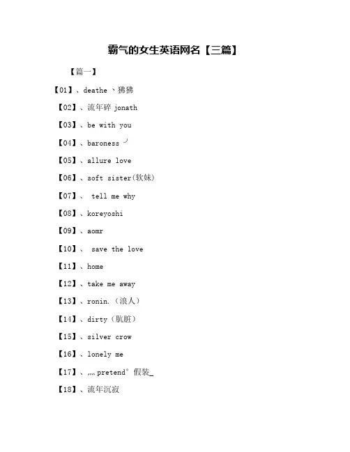 霸气的女生英语网名【三篇】