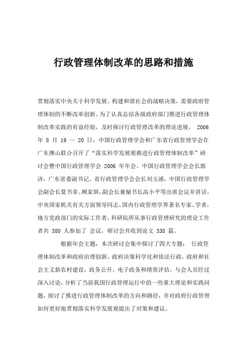 行政管理体制改革的思路和措施创新