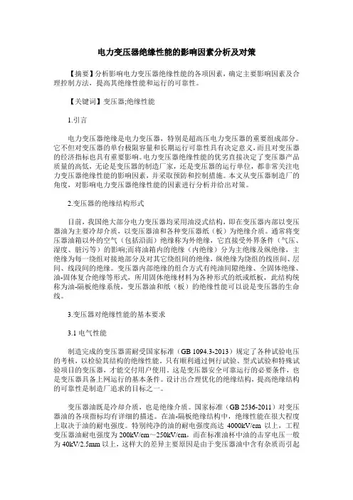 电力变压器绝缘性能的影响因素分析及对策