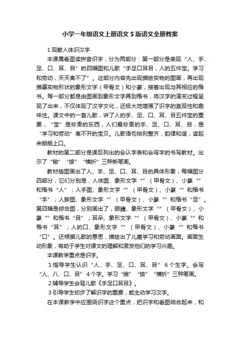 小学一年级语文上册语文S版语文全册教案