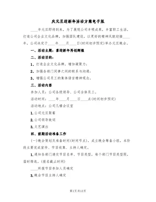 庆元旦迎新年活动方案电子版（5篇）