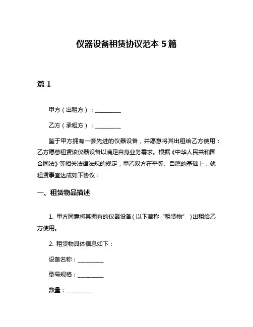 仪器设备租赁协议范本5篇