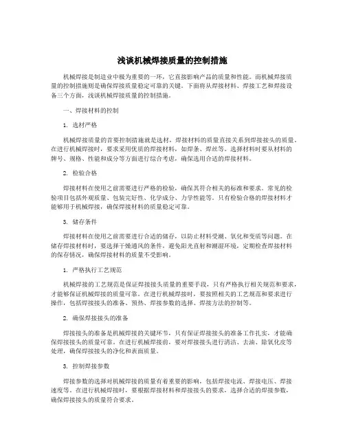 浅谈机械焊接质量的控制措施