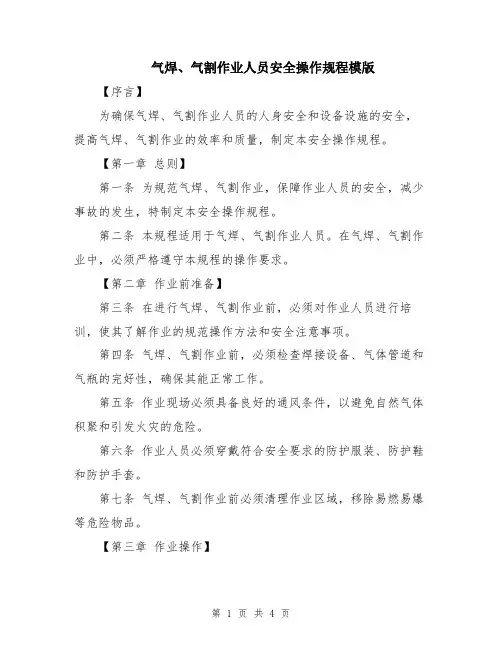 气焊、气割作业人员安全操作规程模版
