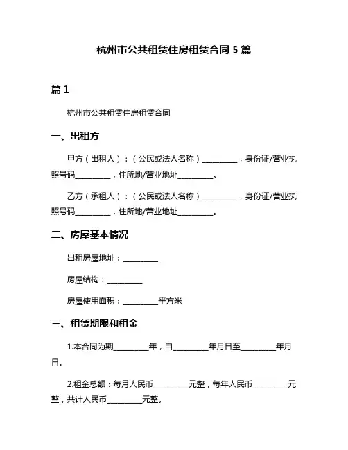 杭州市公共租赁住房租赁合同5篇