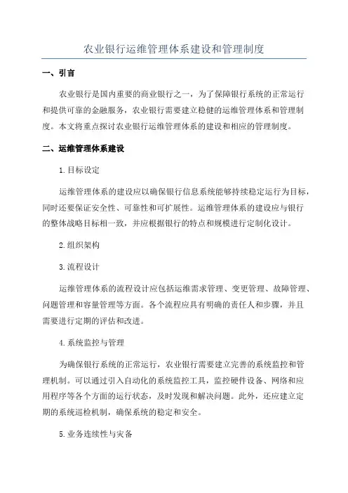 农业银行运维管理体系建设和管理制度