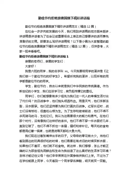 勤俭节约拒绝浪费国旗下精彩讲话稿范文（精选12篇）