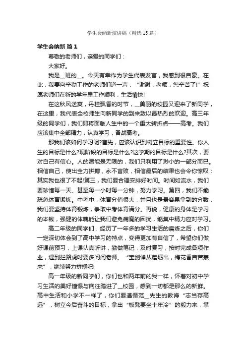 学生会纳新演讲稿（精选15篇）