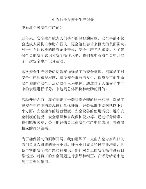 中石油全员安全生产记分