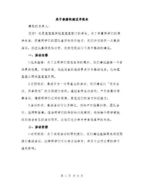 关于春游的建议书范本（四篇）