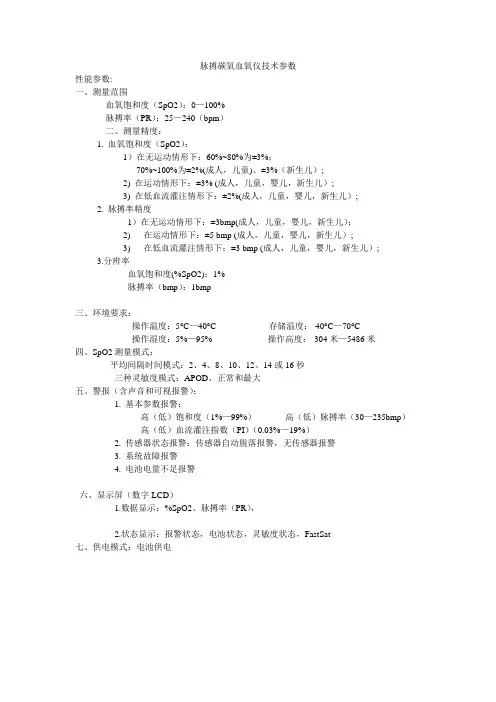 脉搏碳氧血氧仪技术参数