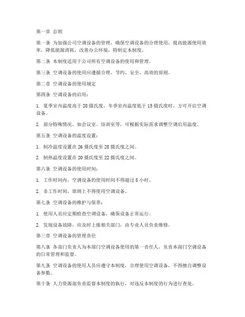 公司空调使用管理制度范本