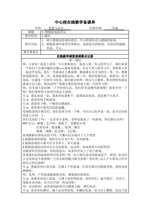 二年级道法教案5健康游戏我常玩