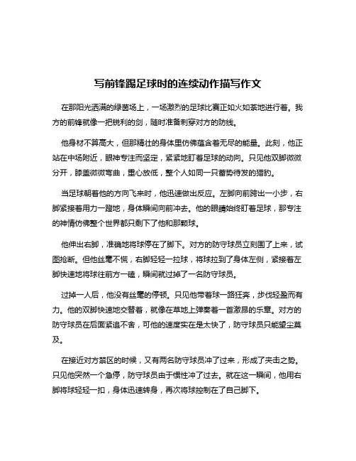 写前锋踢足球时的连续动作描写作文