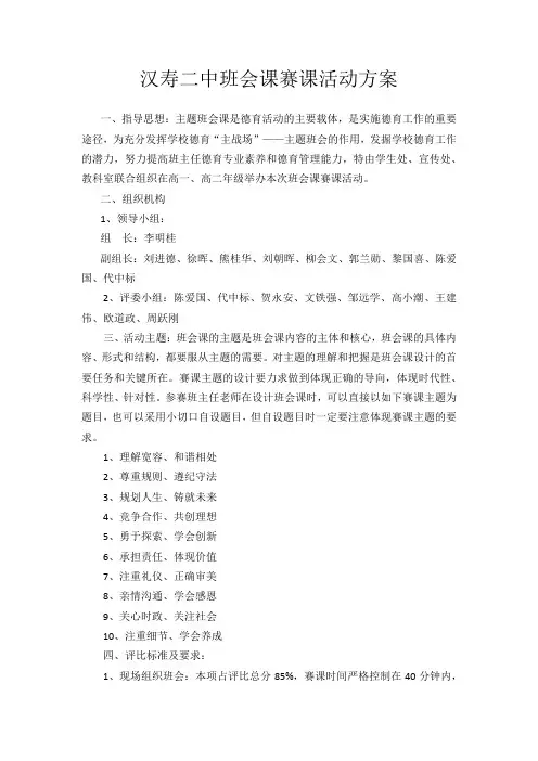 汉寿二中班会课赛课活动方案