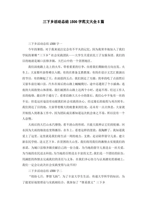 三下乡活动总结1500字范文大全5篇