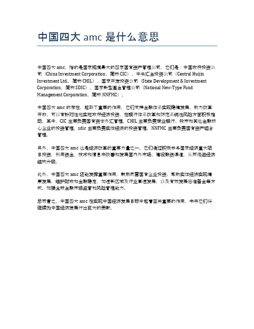 中国四大amc是什么意思