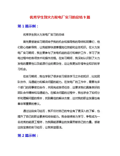 优秀学生到火力发电厂实习的总结9篇