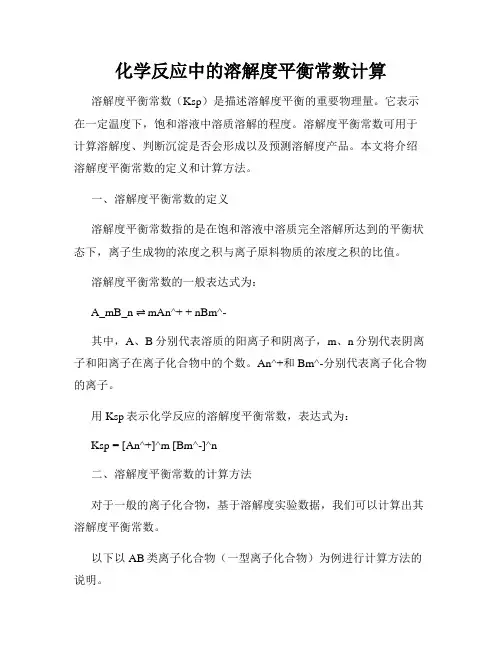 化学反应中的溶解度平衡常数计算