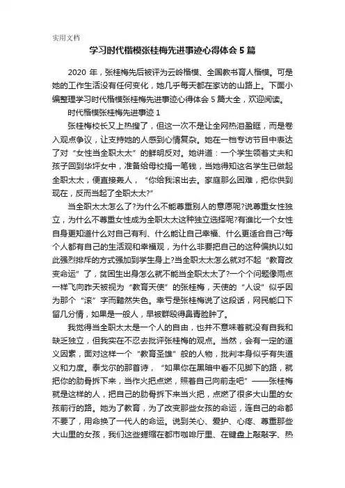 学习时代楷模张桂梅先进事迹心得体会5篇