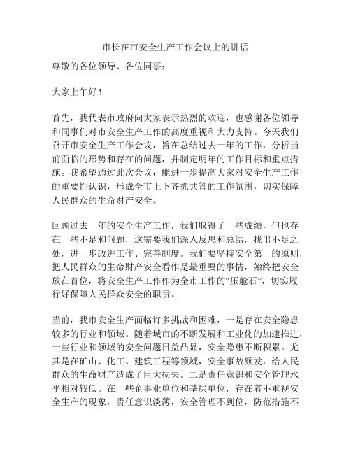 市长在市安全生产工作会议上的讲话