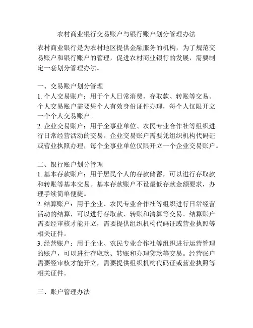 农村商业银行交易账户与银行账户划分管理办法