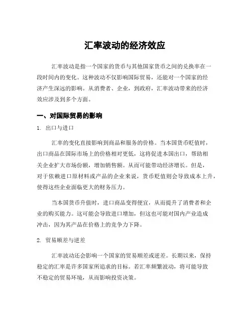 汇率波动的经济效应