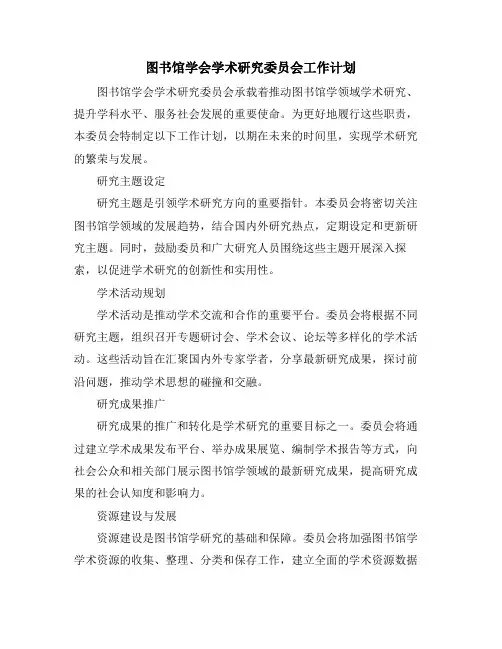 图书馆学会学术研究委员会工作计划