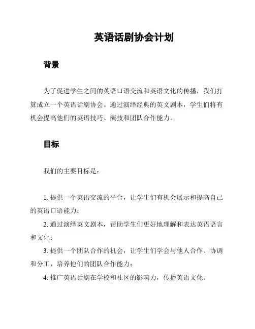 英语话剧协会计划