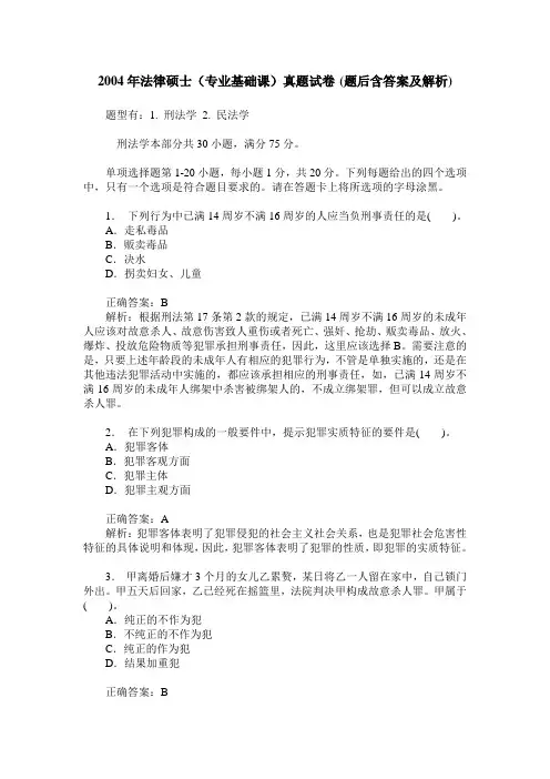 2004年法律硕士(专业基础课)真题试卷(题后含答案及解析)