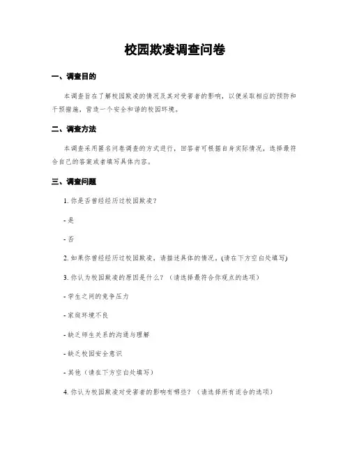 校园欺凌调查问卷