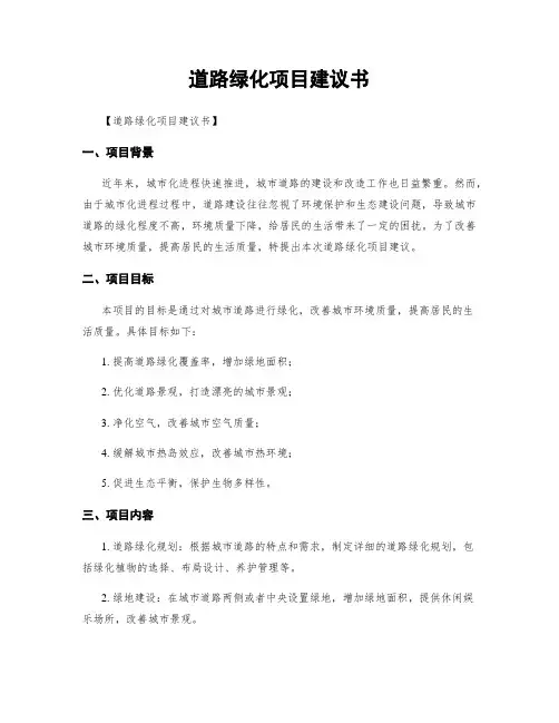 道路绿化项目建议书