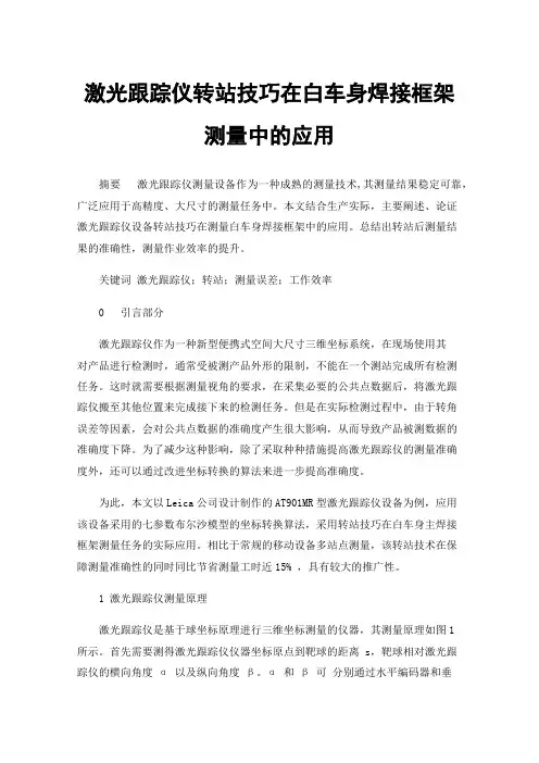 激光跟踪仪转站技巧在白车身焊接框架测量中的应用