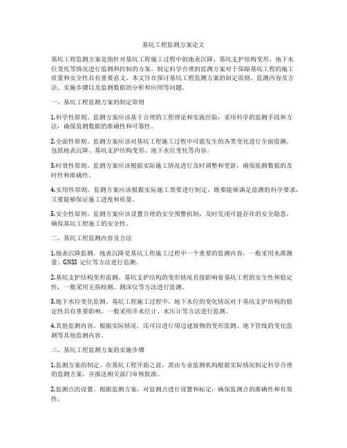 基坑工程监测方案论文