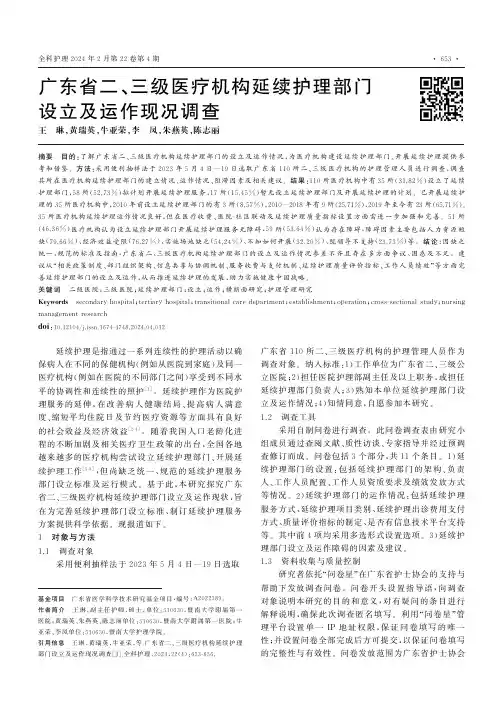 广东省二、三级医疗机构延续护理部门设立及运作现况调查