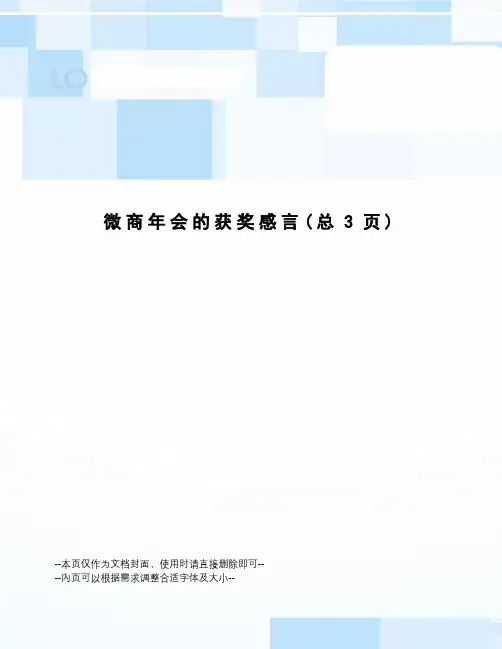 微商年会的获奖感言