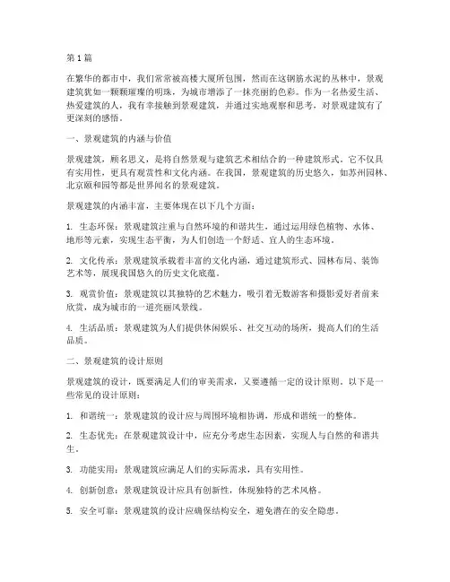 景观建筑感悟心得体会(3篇)