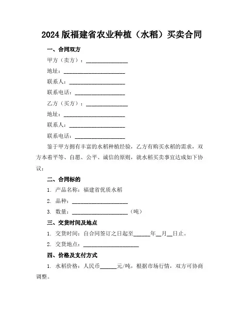2024版福建省农业种植(水稻)买卖合同