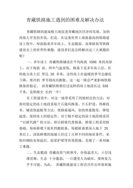 青藏铁路施工遇到的困难及解决办法